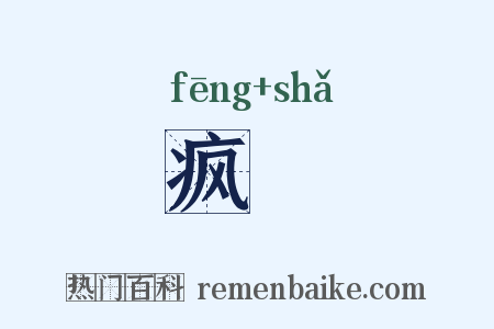 疯儍是什么意思的图片
